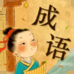 成语奇侠传红包版
