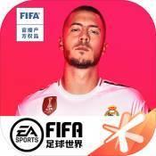 FIFA足球世界手游