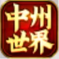 中州世界复古版