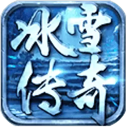 冰雪传奇打金三端互通版