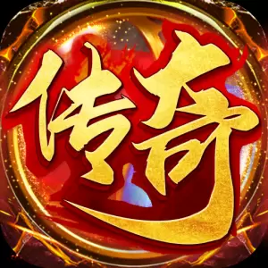 快来玩传奇回收版