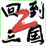 回到三国2