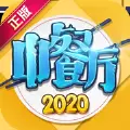 中餐厅2020