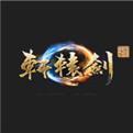 轩辕剑7