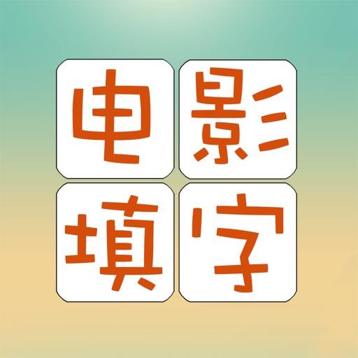 电影填字