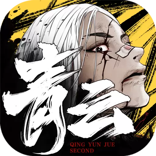 青云诀2