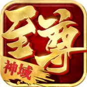 至尊单机版
