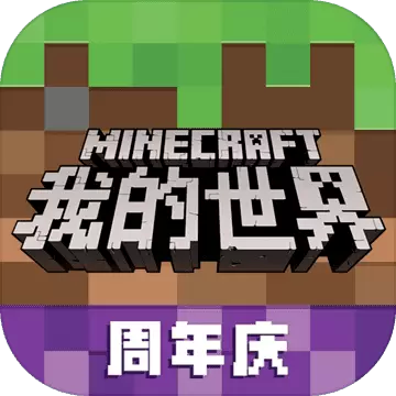 我的世界周年庆