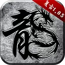 贪玩复古