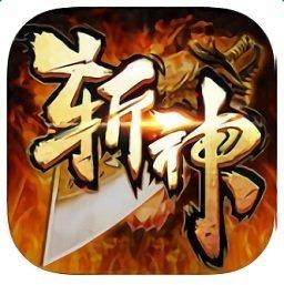 斩神传奇3D版