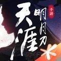 天涯明月刀九游版