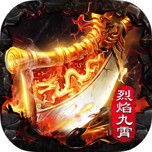 烈焰九霄