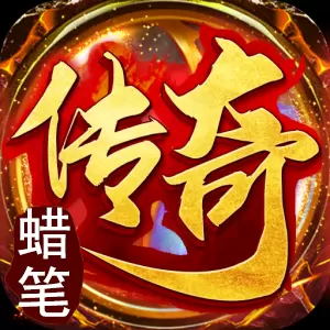 邹城火爆蜡笔传奇