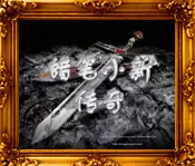 老蜡笔传奇