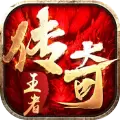 王者荣耀传奇
