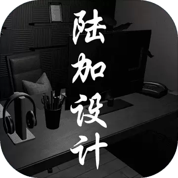 陆加设计安卓