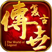 39复古传世怀旧