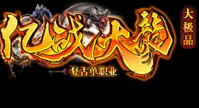 亿战火龙大极品