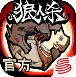 狼人之间正