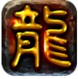 烈火雷霆手游