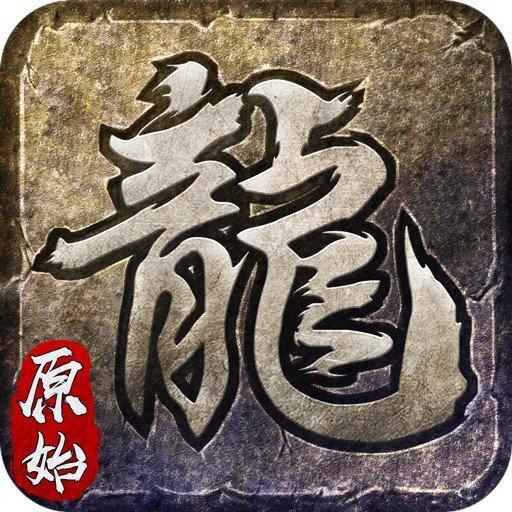 屠龙复古1.76