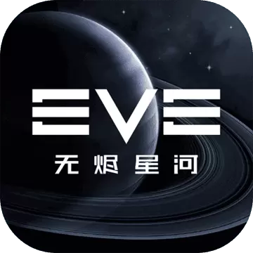 EVE星战前夜：无烬星河 