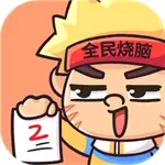 全民烧脑2