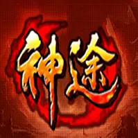 达叔来了