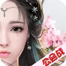 云上仙缘手游