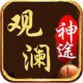 观澜神途单职业版