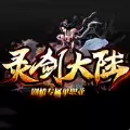 灵剑大陆单职业