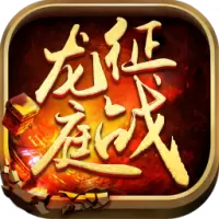 征战龙庭传奇手游
