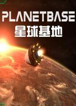 星球基地