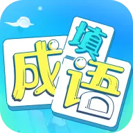 疯狂填成语红包