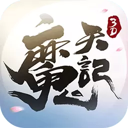 魔天记破解版