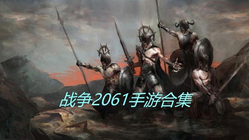 战争2061手游合集