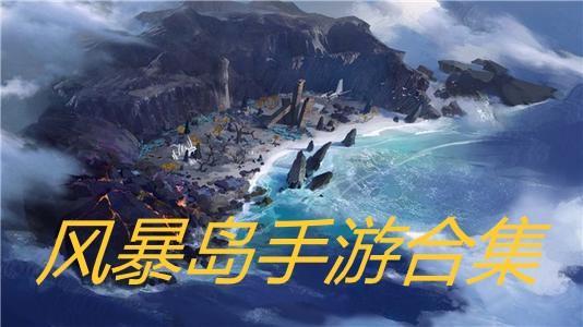 风暴岛手游合集