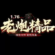 1.76老炮精品传奇
