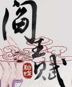 阎王赋