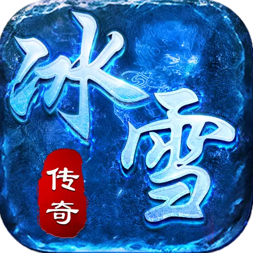 冰雪复古传奇手游打金