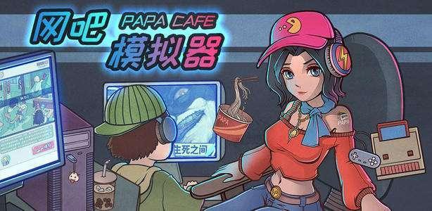 网吧模拟器手机版下载合集