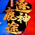 逐鹿神途打金