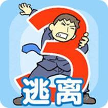 逃离公司3无限提示