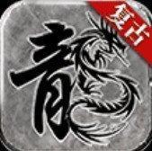复古传奇
