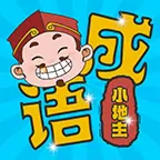 成语小地主红包