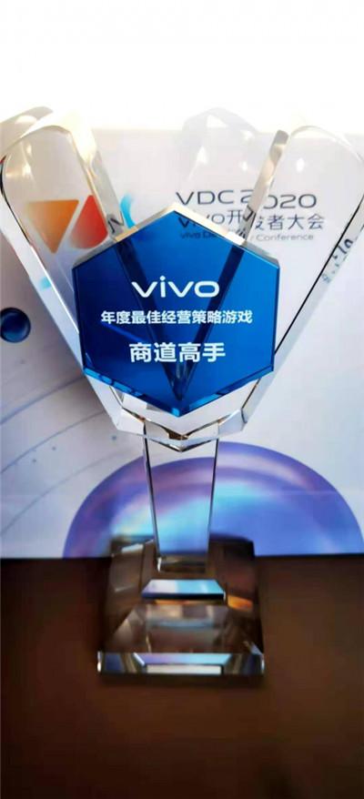 《商道高手》荣获2020 vivo开发者大会年度最佳经营策略类游戏