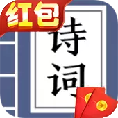 疯狂猜诗词