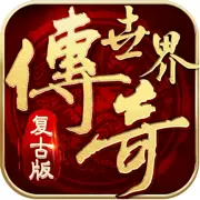 传奇世界复古手游