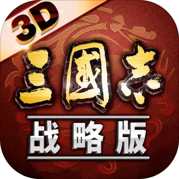 三国志·战略3D