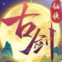 古剑奇闻录